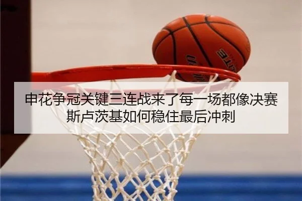 申花争冠关键三连战来了每一场都像决赛斯卢茨基如何稳住最后冲刺 - qusports